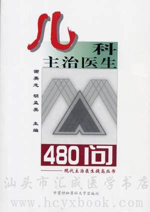 《儿科主治医生480问》